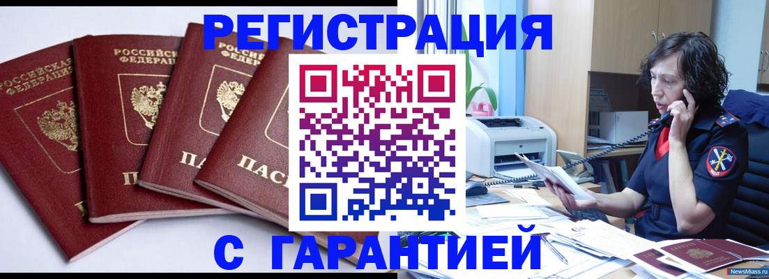 временная регистрация купить в Челябинске